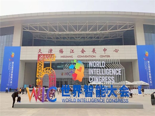 绿色设计助力世界智能大会,华阳再添绿色新案例