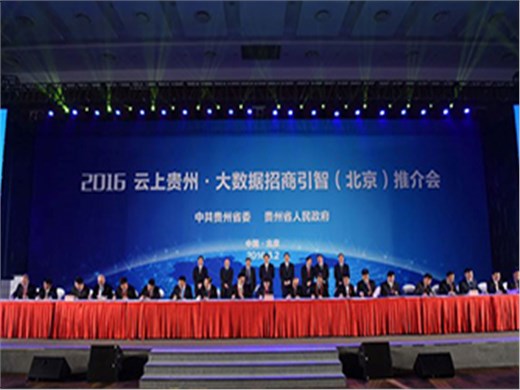 华阳恒通助力2016?大数据招商引智（北京）推介会
