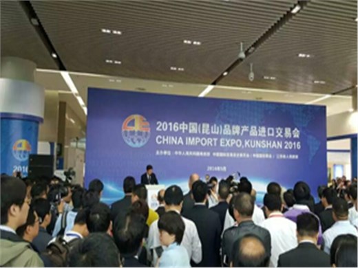 “2016中国(昆山)品牌产品进口交易会”启幕