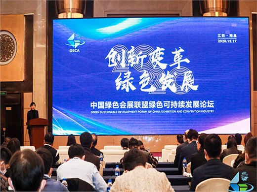 华阳恒通重庆公司受邀参加中国绿色会展联盟第四次年会