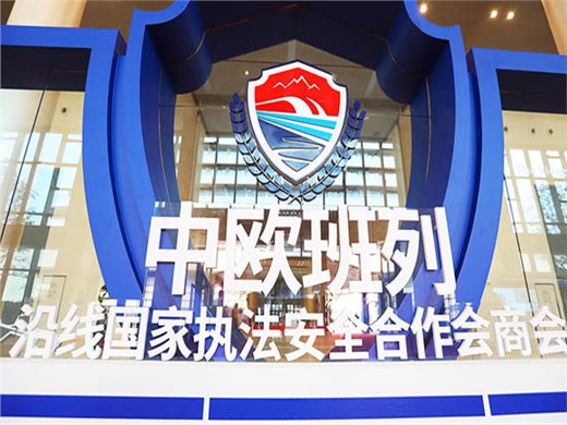 深化共建“一带一路”共识,华阳恒通助力中欧班列沿线国家执法安全合作会商会成功举办