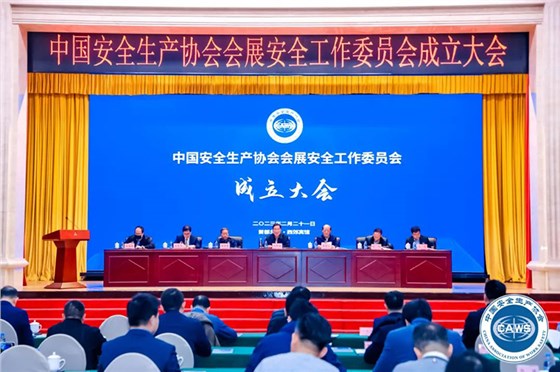 中国安全生产协会会展安全工作委员会 (1)