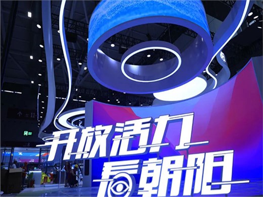 开放活力看朝阳 | 华阳恒通助力北京朝阳成功亮相2023深圳文博会一展文旅“金名片” ！