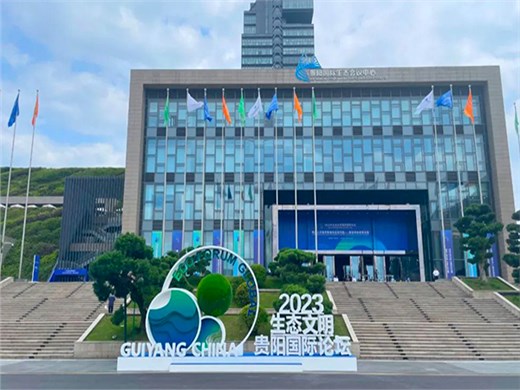 全力护航，华阳恒通助力2023生态文明贵阳国际论坛书写人与自然和谐共生现代化的精彩篇章