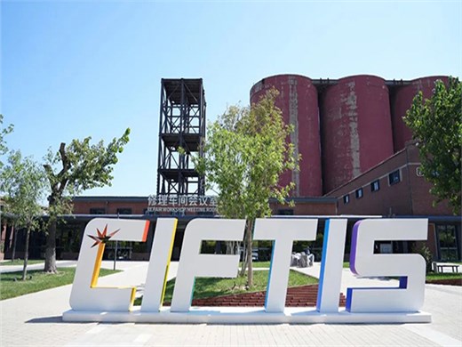 华阳恒通助力2023中国国际服务贸易交易会成功举办