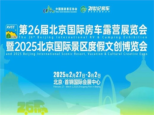 聚焦文旅新征程，第26届北京国际房车露营展览会暨2025北京国际景区度假文创博览会成功举办！