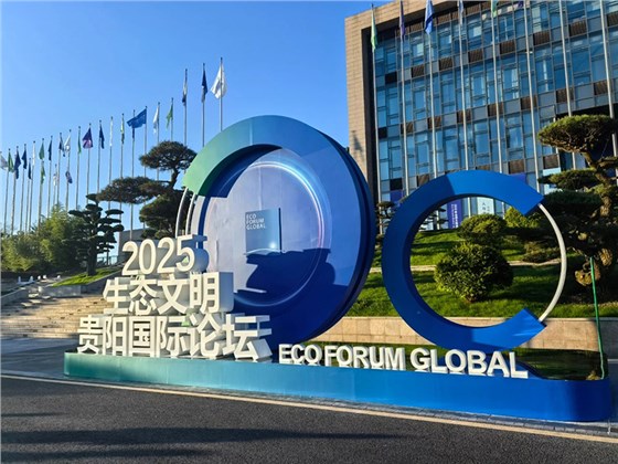 2025生态文明贵阳国际论坛-会务服务