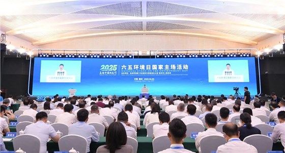 六五环境日国家主场活动