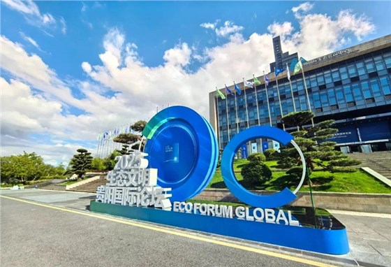 2025生态文明贵阳国际论坛