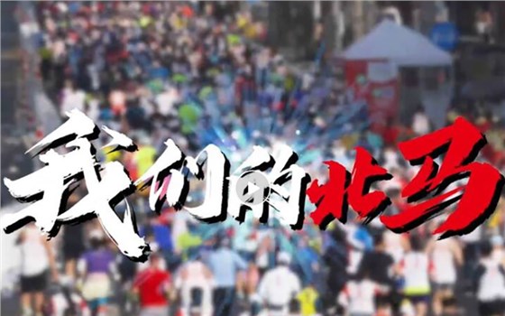 2025北京马拉松