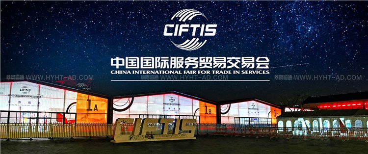 中国国际服贸贸易交易会