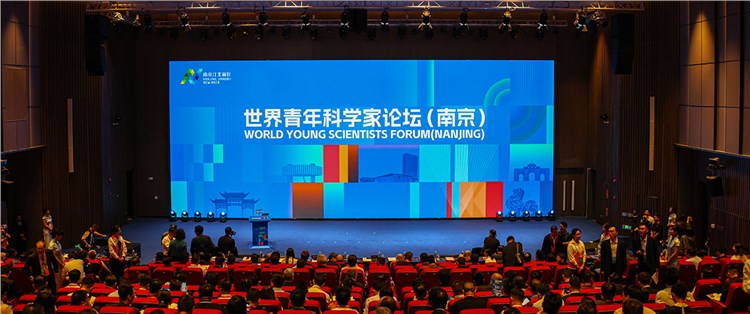 世界青年科学家论坛(南京)