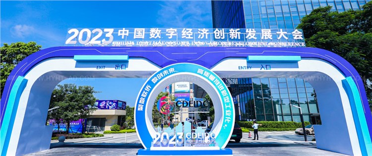 中国数字经济创新发展大会