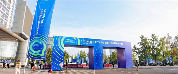 2024中国（重庆）数字能源产业创新发展大会