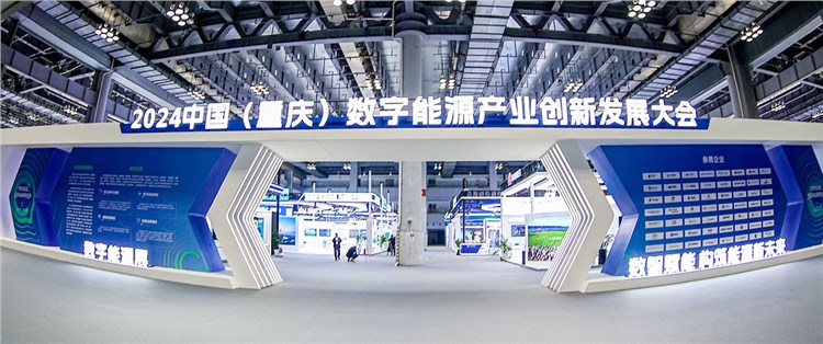 2024中国（重庆）数字能源产业创新发展大会