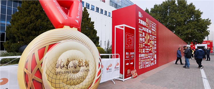 北京马拉松博览会