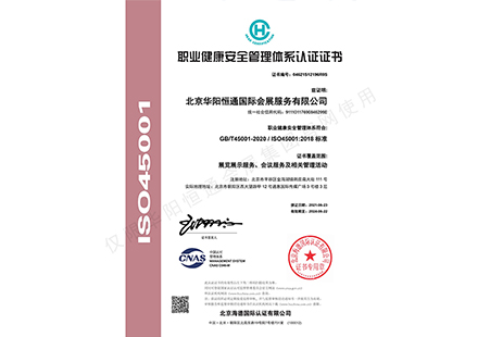 ISO45001职业健康安全管理体系认证