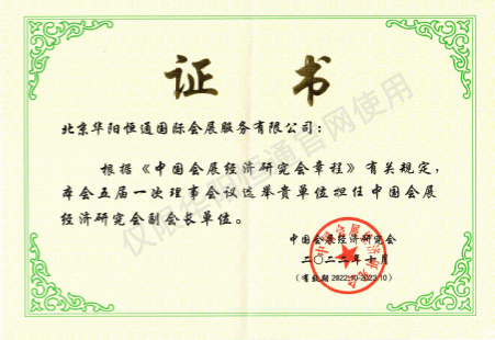 中国会展经济研究会--副会长单位