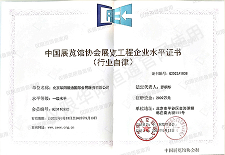中国展览馆协会展览工程企业资质一级