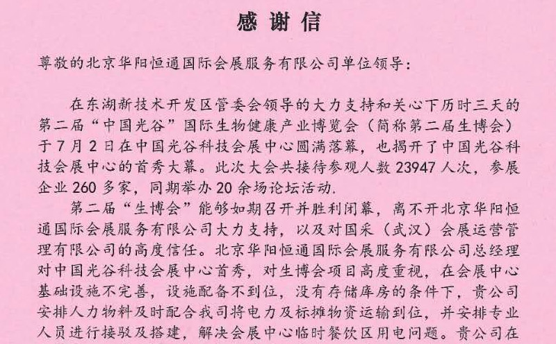 厚积薄发而信达天下——记来自国采（武汉）会展运营管理有限公司的感谢信