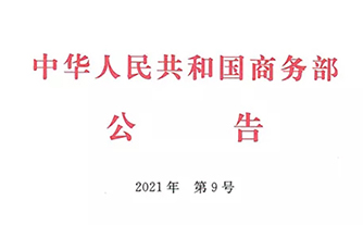 绿色会展风向标！华阳恒通担纲起草的行业标准获商务部批准发布！