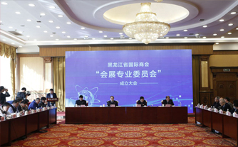 黑龙江省国际商会会展专业委员会成立，华阳恒通会展集团总裁罗朝华当选主任