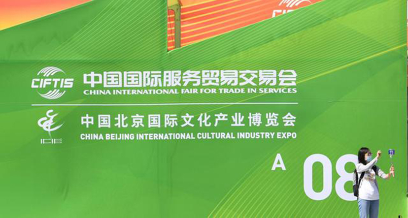 2020服贸会-北京会展服务 (14)