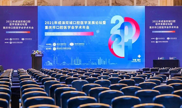 华阳恒通助力2021年重庆市口腔医学会学术年会圆满收官