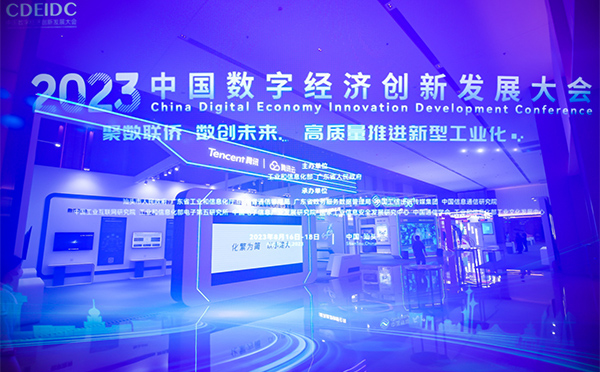 华阳恒通助力2023中国数字经济创新发展大会成功举办