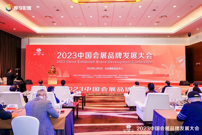 中国会展品牌发展大会