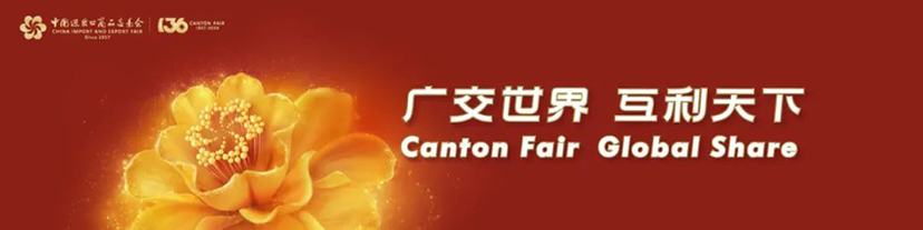 圆满收官！华阳恒通与您共同见证第136届广交会“金字招牌”不断焕发新的时代风采