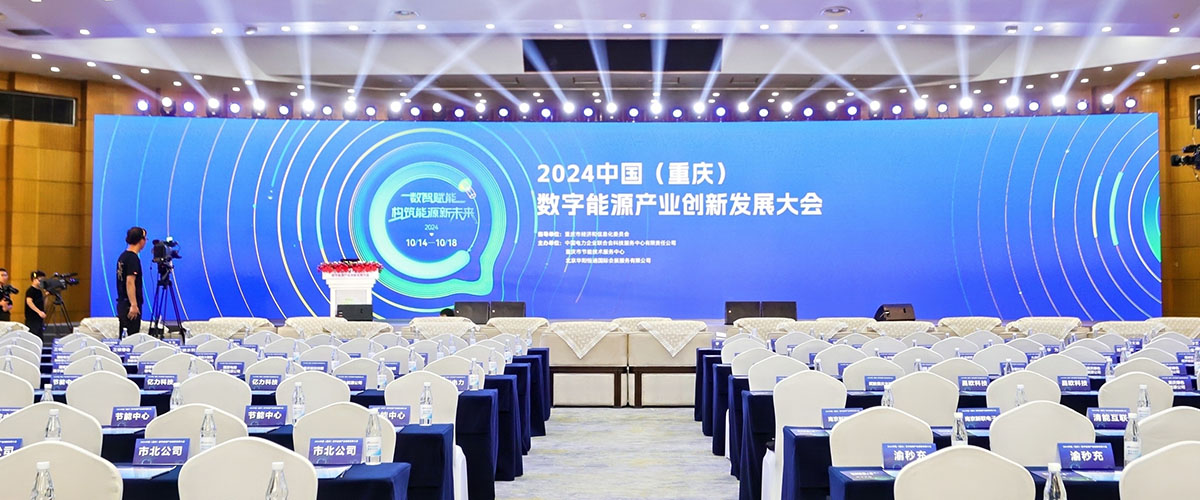 2024中国（重庆）数字能源产业创新发展大会