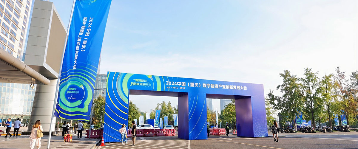 2024中国（重庆）数字能源产业创新发展大会