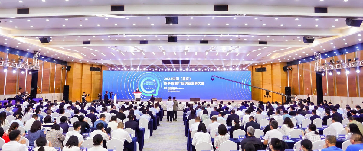 2024中国（重庆）数字能源产业创新发展大会
