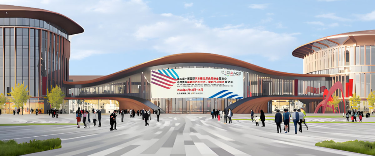 中国国际汽车服务用品及设备展览会中国国际新能源汽车技术、零部件及服务展览会