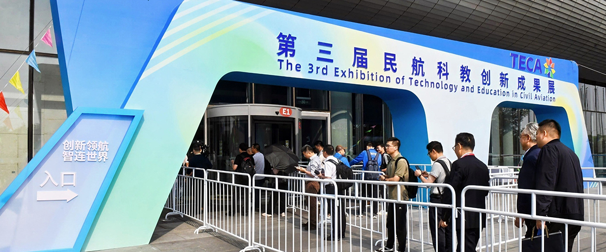 第三届民航科教创新成果展