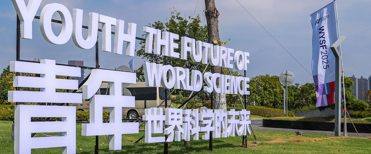 世界青年科学家论坛(南京)