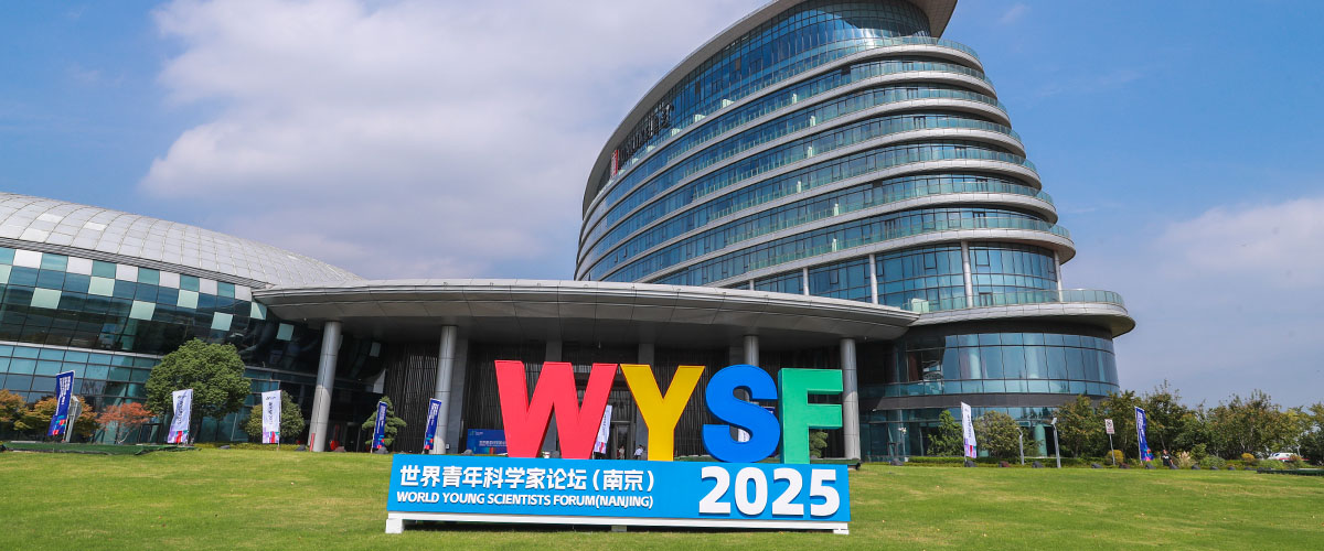 世界青年科学家论坛(南京)