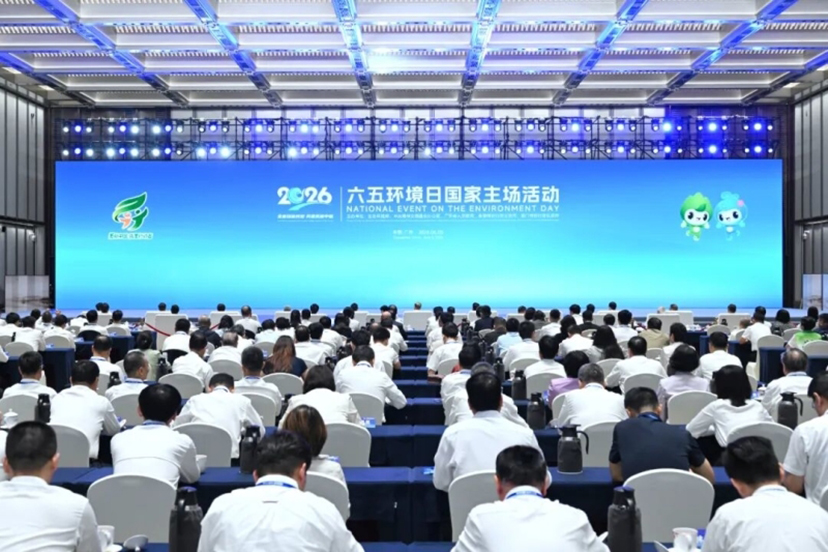 2026年六五环境日国家主场活动